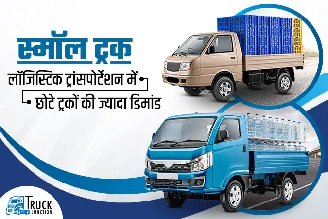 भारत में स्मॉल ट्रक : छोटे बिजनेस में करें बड़ा कमाल, ये हैं भारत के लोकप्रिय 5 मिनी ट्रक