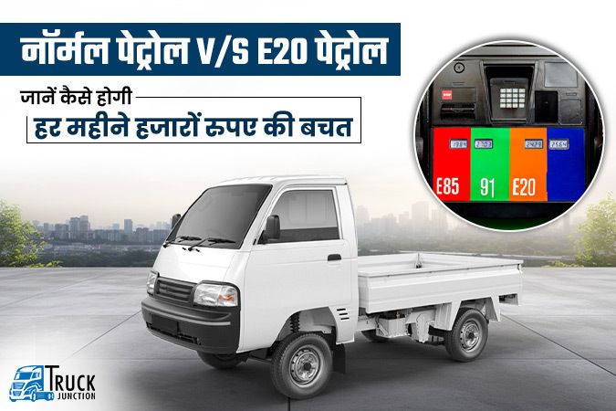 नॉर्मल पेट्रोल V/S E20 पेट्रोल : जानें किस पेट्रोल से होगी हर महीने हजारों रुपए की बचत