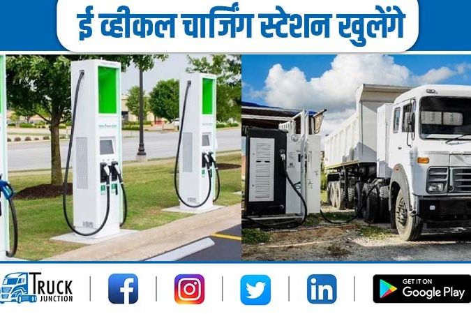 इलेक्ट्रिक वाहन : अब पेट्रोल पंप की तरह ई-व्हीकल चार्जिंग स्टेशन बनेंगे