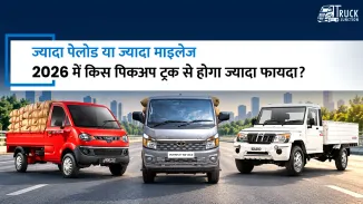 ज्यादा पेलोड या ज्यादा माइलेज: 2026 में किस पिकअप ट्रक से होगा ज्यादा फायदा?
