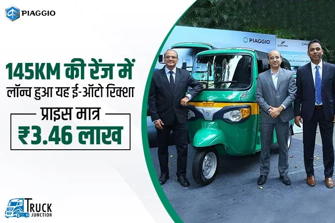 145Km की रेंज में लॉन्च हुआ यह ई-ऑटो रिक्शा, प्राइस मात्र ₹3.46 लाख