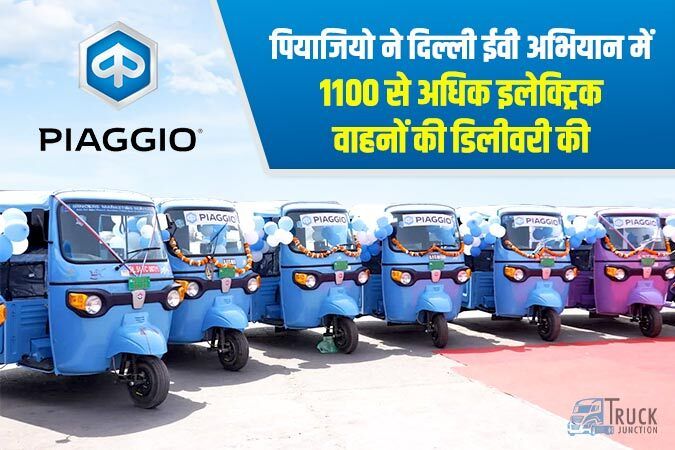 पियाजियो ने दिल्ली ईवी अभियान में 1100 से अधिक इलेक्ट्रिक वाहनों की डिलीवरी की