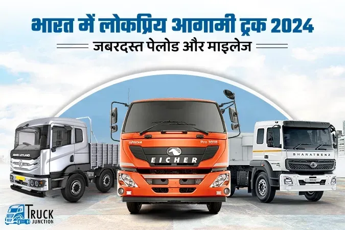 भारत में लोकप्रिय आगामी ट्रक 2024: जबरदस्त पेलोड और माइलेज