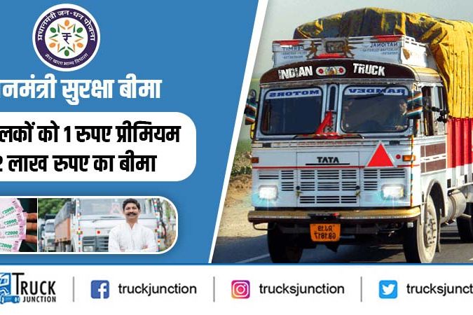 प्रधानमंत्री सुरक्षा बीमा : ट्रक चालकों को 1 रुपए प्रीमियम से 2 लाख रुपए का बीमा