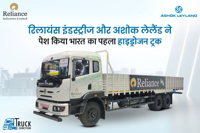 रिलायंस इंडस्ट्री और अशोक लेलैंड ने पेश किया भारत का पहला हाइड्रोजन ट्रक