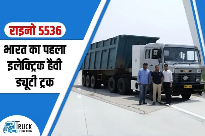 राइनो 5536 : भारत का पहला इलेक्ट्रिक हैवी ड्यूटी ट्रक