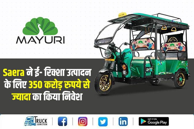 Saera ने ई- रिक्शा उत्पादन के लिए 350 करोड़ रुपये से ज्यादा का किया निवेश