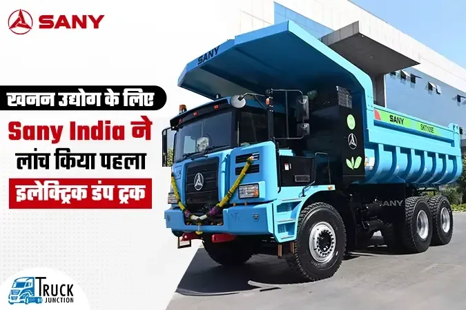 खनन उद्योग के लिए Sany India ने लांच किया पहला इलेक्ट्रिक डंप ट्रक