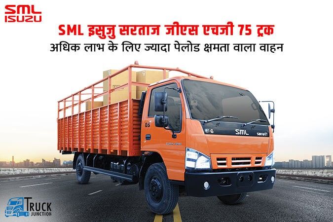 SML इसुजु सरताज जीएस एचजी 75 ट्रक : अधिक लाभ के लिए ज्यादा पेलोड क्षमता वाला वाहन