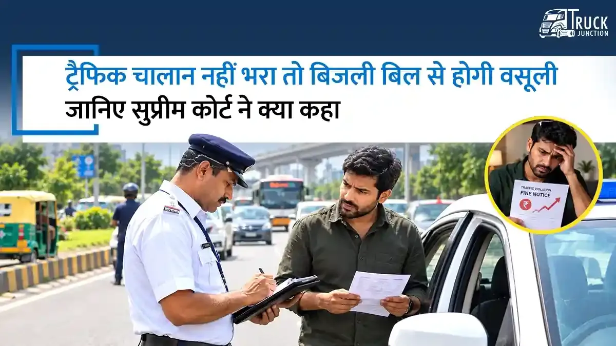 ट्रैफिक चालान नहीं भरा तो बिजली बिल से होगी वसूली? जानिए सुप्रीम कोर्ट ने क्या कहा ट्रैफिक चालान नहीं भरा तो बिजली बिल से होगी वसूली? जानिए सुप्रीम कोर्ट ने क्या कहा