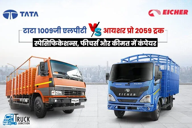 टाटा 1009जी एलपीटी Vs आयशर प्रो 2059 ट्रक : स्पेसिफिकेशन्स और कीमत में कंपेयर