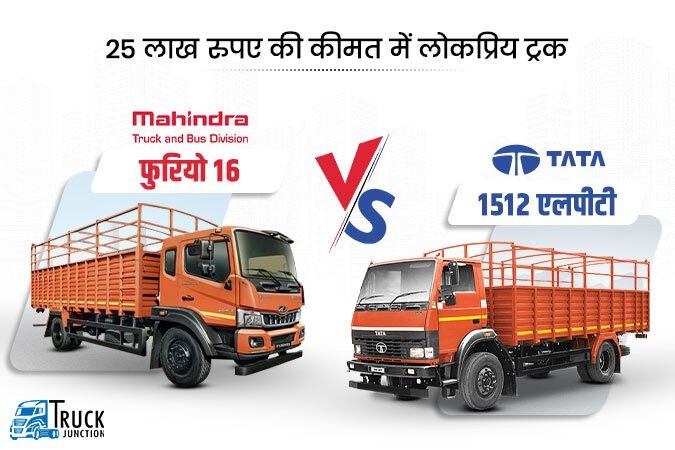 टाटा 1512 एलपीटी ट्रक Vs महिंद्रा फुरियो 16 ट्रक : 25 लाख रुपए की कीमत में लोकप्रिय ट्रक