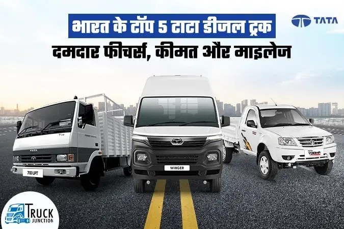 भारत में टाटा के सबसे ज्यादा बिकने वाले टॉप 5 दमदार डीजल ट्रक - जानें कीमत और लोडिंग क्षमता