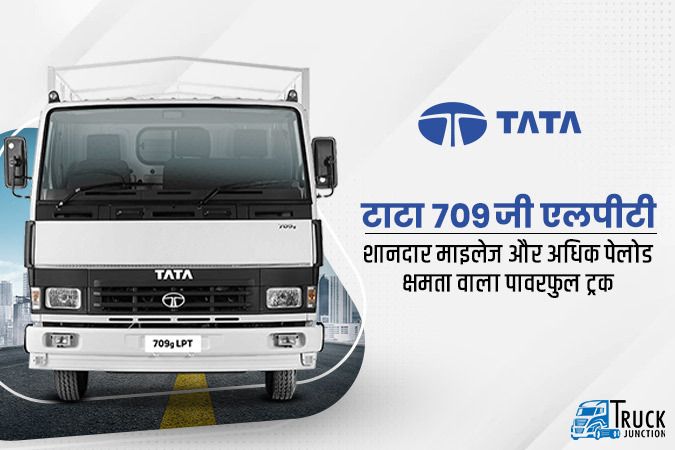 टाटा 709 जी एलपीटी : शानदार माइलेज और अधिक पेलोड क्षमता वाला पावरफुल ट्रक