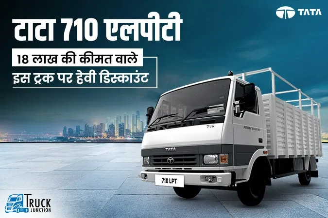टाटा 710 एलपीटी : 4670 किलोग्राम की पेलोड क्षमता वाला सुपर ट्रक