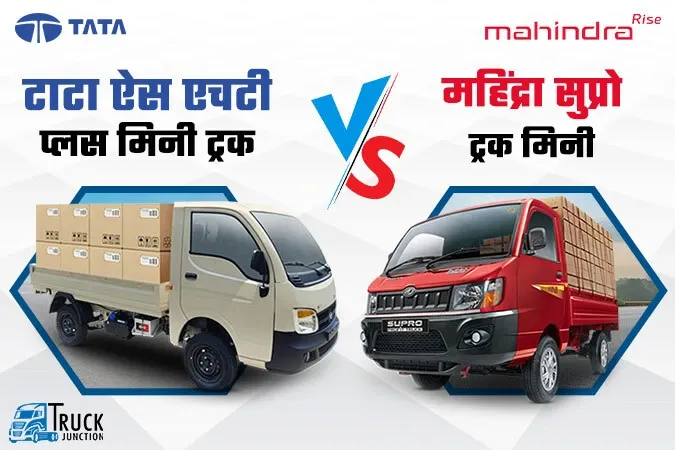 टाटा ऐस एचटी प्लस मिनी ट्रक vs महिंद्रा सुप्रो प्रॉफिट मिनी ट्रक : जानें, कौन कराएगा ज्यादा कमाई