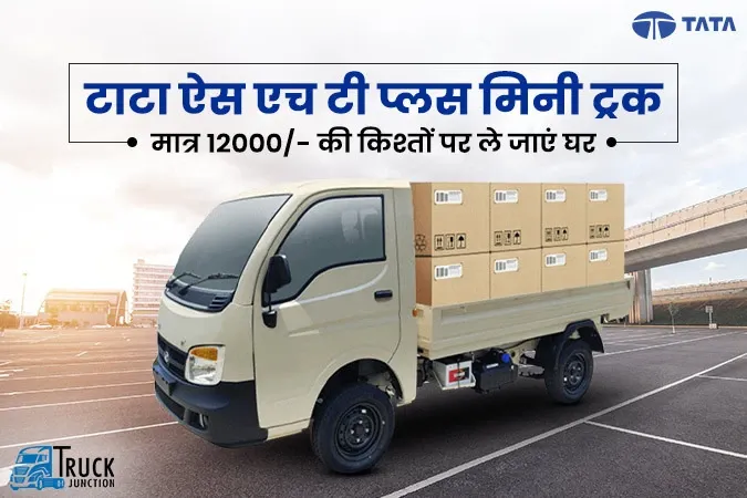 टाटा ऐस एच टी प्लस मिनी ट्रक : मात्र 12000 रुपए की किश्तों पर ले जाएं घर