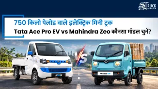 750 किलो पेलोड वाले इलेक्ट्रिक मिनी ट्रक: Tata Ace Pro EV vs Mahindra Zeo कौनसा मॉडल चुनें?