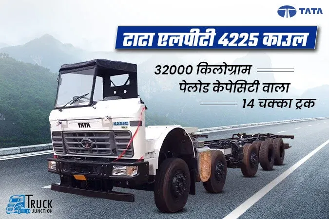 टाटा एलपीटी 4225 काउल ट्रक : 32000 किलो पेलोड कैपेसिटी वाला हैवी ट्रक
