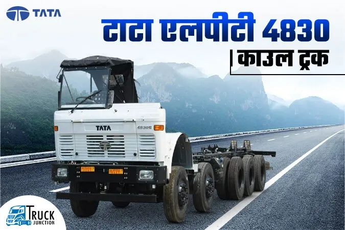 टाटा एलपीटी 4830 काउल ट्रक : 34 टन पेलोड कैपेसिटी का महाबली ट्रक