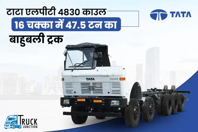टाटा एलपीटी 4830 काउल : 16 चक्का में 47.5 टन का बाहुबली ट्रक