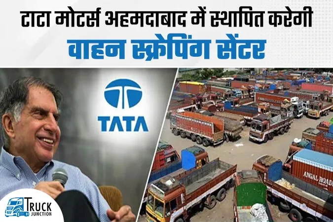 टाटा मोटर्स अहमदाबाद में स्थापित करेगी वाहन स्क्रेपिंग सेंटर