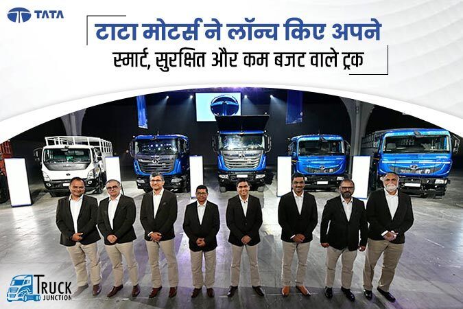 टाटा मोटर्स ने लॉन्च किए अपने स्मार्ट, सुरक्षित और कम बजट वाले ट्रक