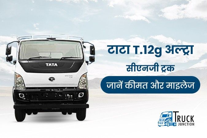 टाटा मोटर्स का नया सीएनजी टाटा टी.12 जी अल्ट्रा ट्रक, वादे का है पक्का