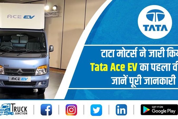 टाटा मोटर्स ने जारी किया Tata Ace EV का पहला वीडियो, जानें पूरी जानकारी