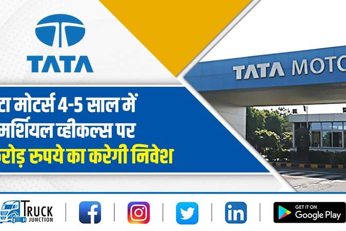 टाटा मोटर्स 4-5 साल में कमर्शियल व्हीकल्स पर 7500 करोड़ रुपये का करेगी निवेश
