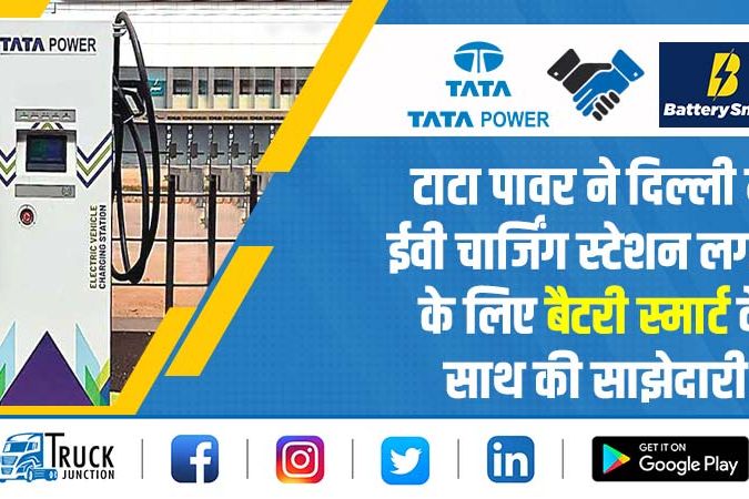 टाटा पावर ने दिल्ली में ईवी चार्जिंग स्टेशन लगाने के लिए बैटरी स्मार्ट के साथ की साझेदारी