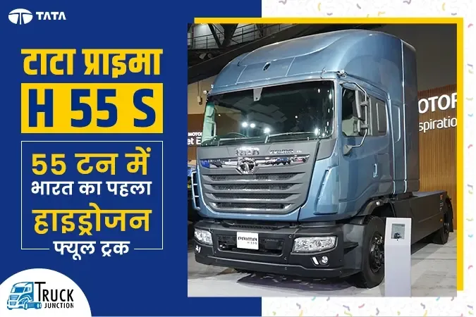 टाटा प्राइमा एच.55एस : 55 टन में भारत का पहला हाइड्रोजन फ्यूल ट्रक