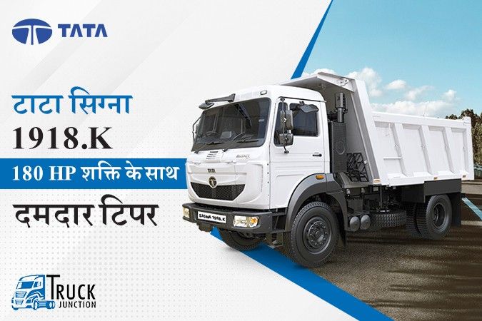 टाटा सिग्ना 1918.K टिपर : 180 HP शक्ति के साथ दमदार टिपर टाटा सिग्ना 1918.K टिपर : 180 HP शक्ति के साथ दमदार टिपर