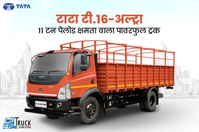 टाटा टी.16-अल्ट्रा:  11 टन पेलोड क्षमता वाला पावरफुल ट्रक