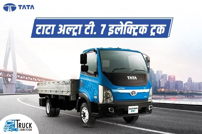 टाटा अल्ट्रा टी. 7 इलेक्ट्रिक ट्रक : 100 किलोमीटर की रेंज के साथ दमदार ट्रक