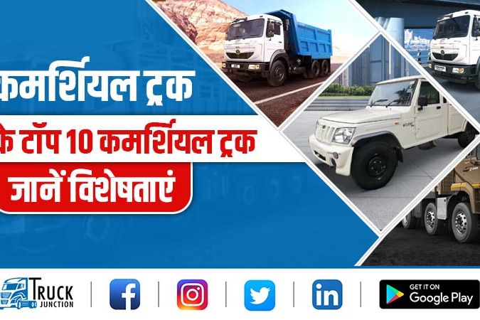 कमर्शियल ट्रक : भारत के टॉप 10 कमर्शियल ट्रक, जानें विशेषताएं 