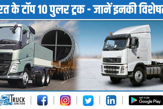 भारत के टॉप 10 पुलर ट्रक, जानें इनकी विशेषताएं 