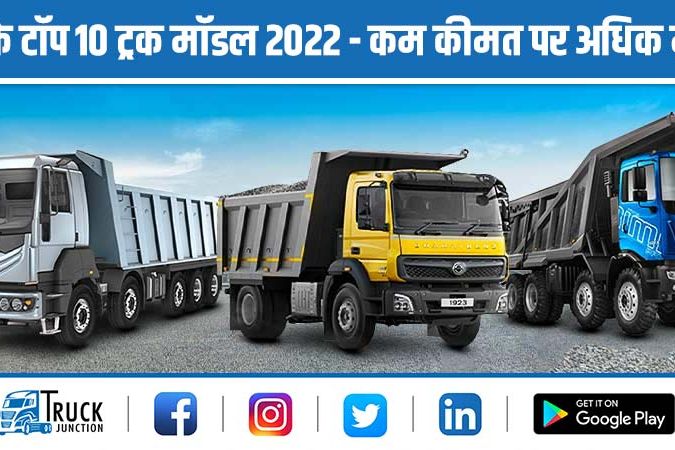भारत के टॉप 10 ट्रक मॉडल 2022 : कम कीमत पर अधिक मुनाफा