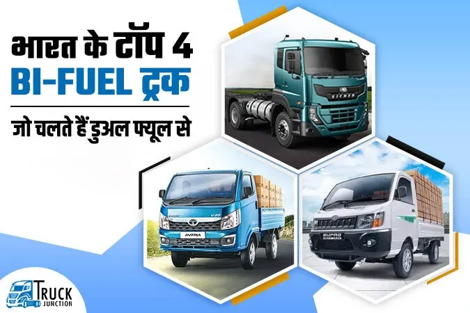 भारत के टॉप 4 Bi-Fuel ट्रक: अब एक ही ट्रक में चलाये 2 तरह के फ्यूल
