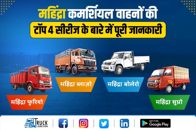महिंद्रा कमर्शियल वाहनों की टॉप 4 सीरीज के बारे में पूरी जानकारी