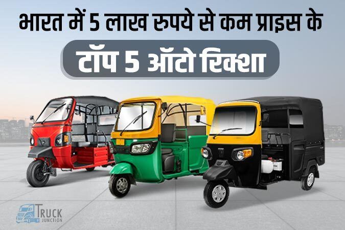 भारत में 5 लाख रुपये से कम प्राइस के टॉप 5 ऑटो रिक्शा