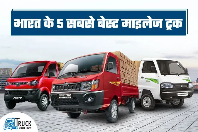 भारत के 5 सबसे बेस्ट माइलेज ट्रक