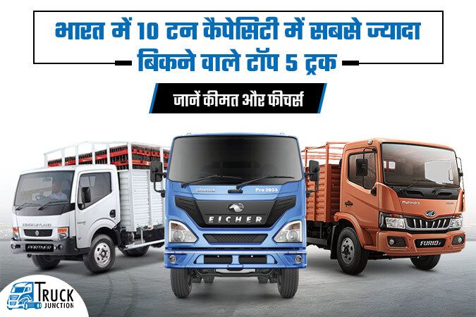 भारत में 10 टन कैपेसिटी में सबसे ज्यादा बिकने वाले टॉप 5 ट्रक, जानें कीमत और फीचर्स