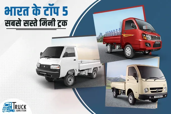 भारत के टॉप 5 सबसे सस्ते मिनी ट्रक:  सबसे पावरफुल और किफायती