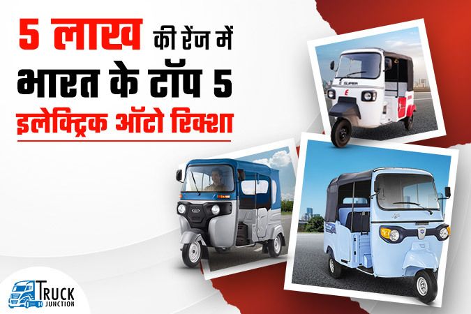 5 लाख की रेंज में भारत के टॉप 5 इलेक्ट्रिक ऑटो रिक्शा