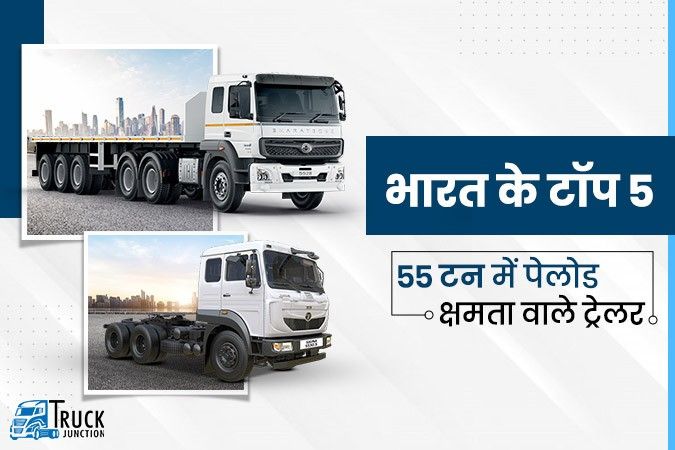 भारत में 55 टन के दमदार टॉप 5 ट्रेलर: जानें, ट्रेलर ट्रक कीमत और लोडिंग क्षमता