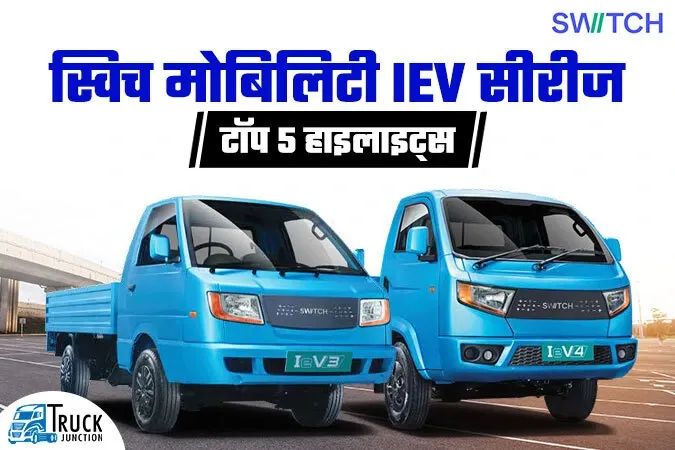 भारत में स्विच मोबिलिटी के IeV सीरीज ट्रकों के टॉप 5 हाइलाइट्स