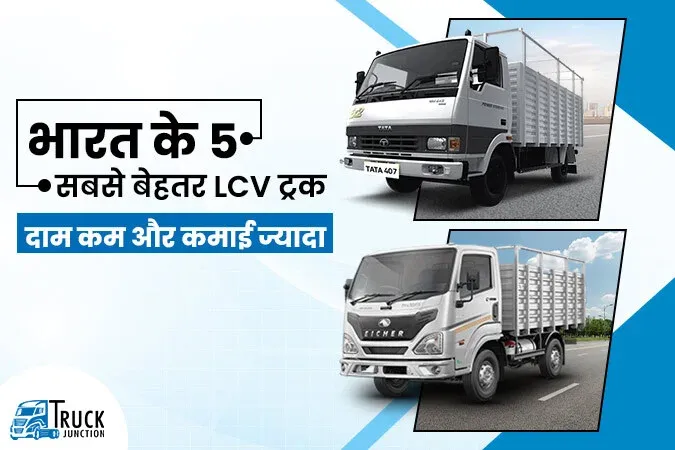 भारत के 5 सबसे बेहतर LCV ट्रक : दाम कम और कमाई ज्यादा