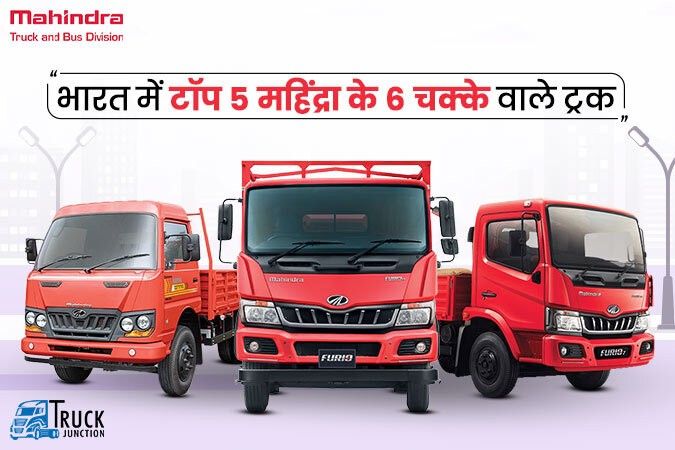 भारत में टॉप 5 महिंद्रा 6 चक्के वाले ट्रक की पूरी जानकारी