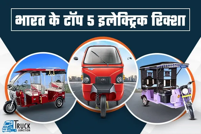 भारत के 5 सबसे सस्ते पॉपुलर इलेक्ट्रिक रिक्शा